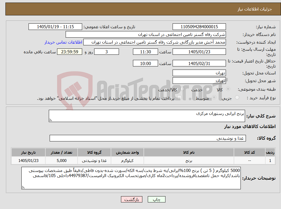 تصویر کوچک آگهی نیاز کالا-برنج ایرانی رستوران مرکزی