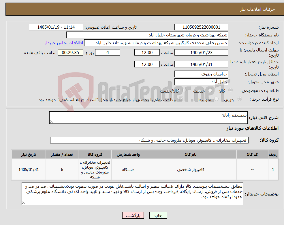 تصویر کوچک آگهی نیاز کالا-سیستم رایانه