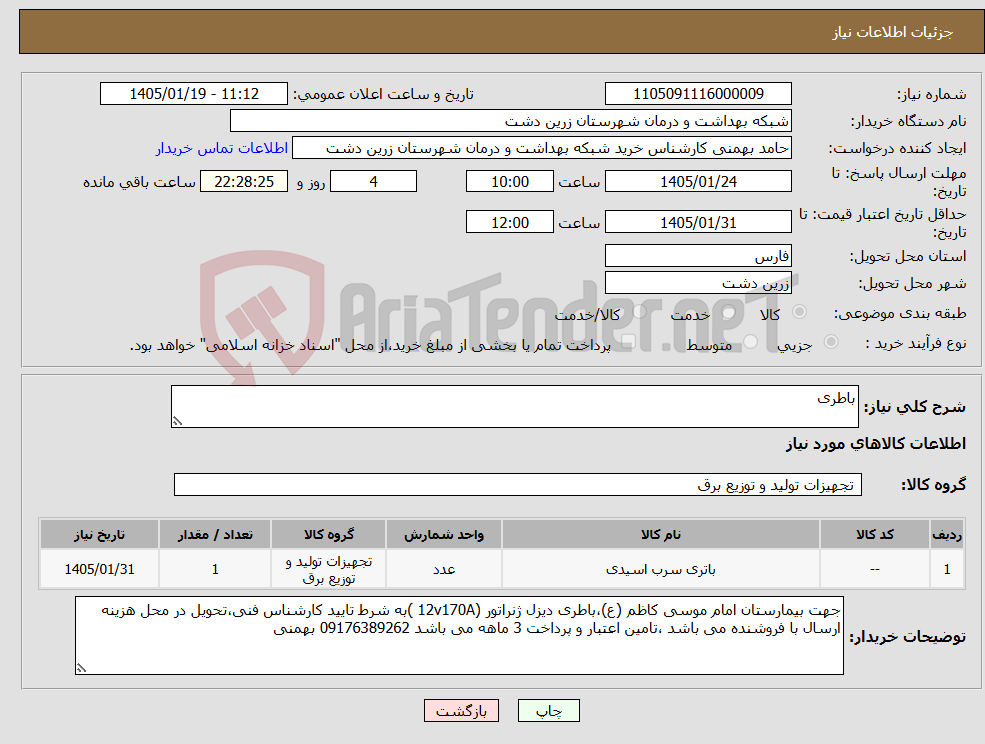 تصویر کوچک آگهی نیاز کالا-باطری