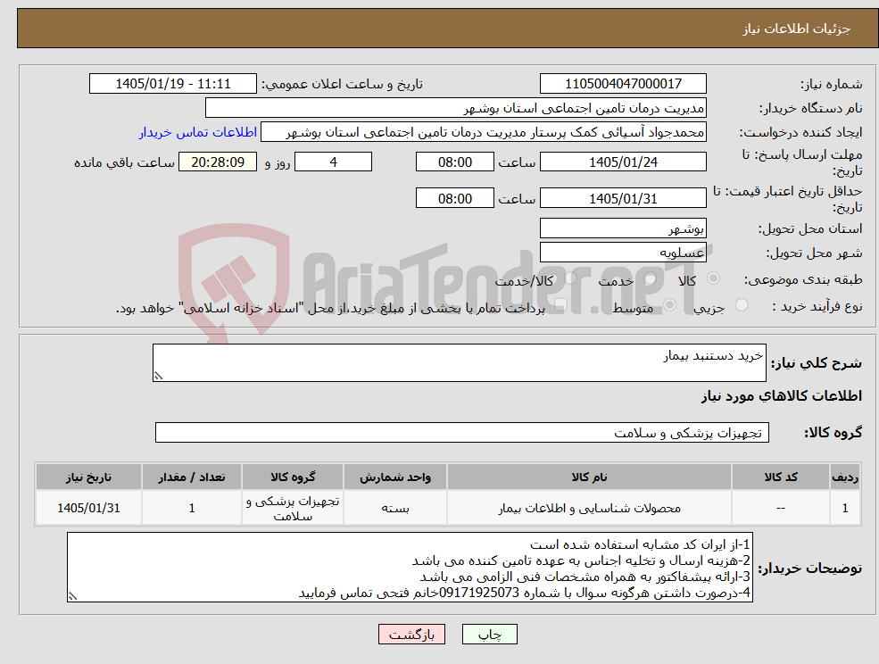 تصویر کوچک آگهی نیاز کالا-خرید دستنبد بیمار