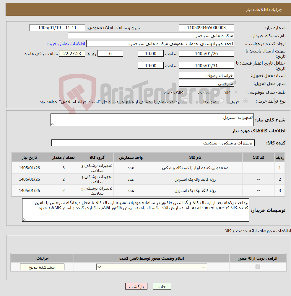 تصویر کوچک آگهی نیاز کالا-تجهیزات استریل