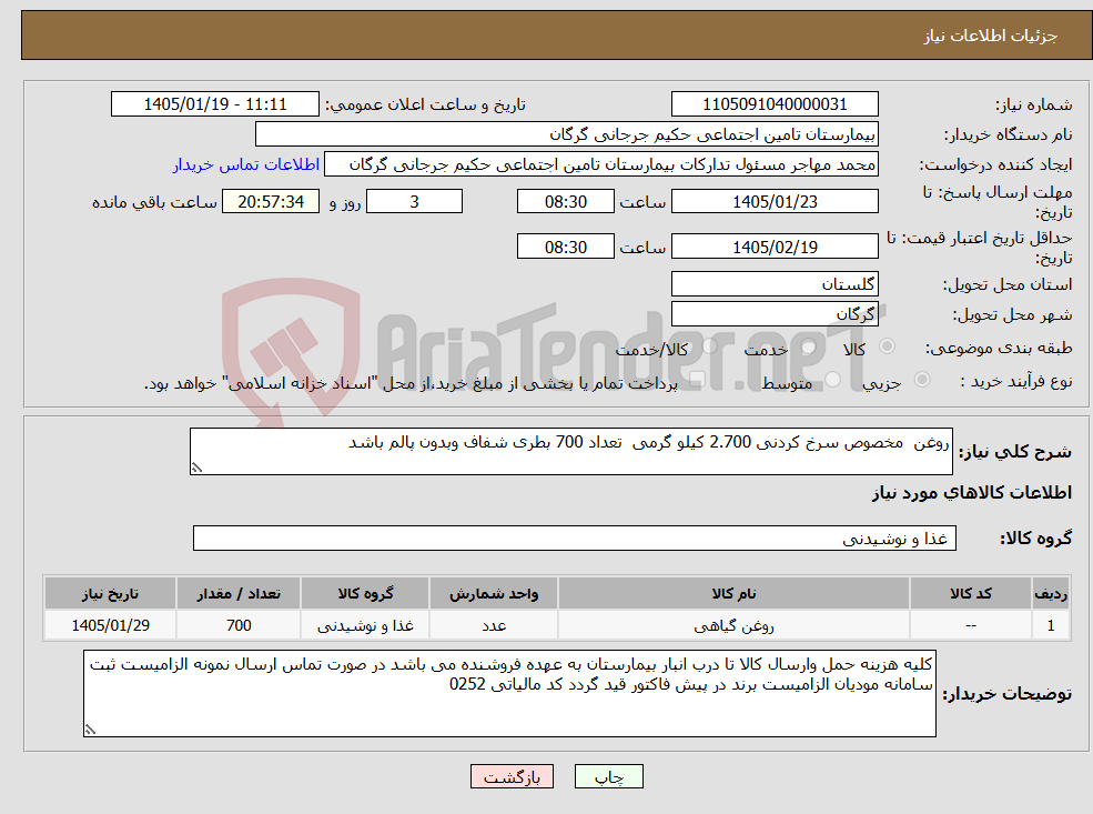 تصویر کوچک آگهی نیاز کالا-روغن مخصوص سرخ کردنی 2.700 کیلو گرمی تعداد 700 بطری شفاف وبدون پالم باشد