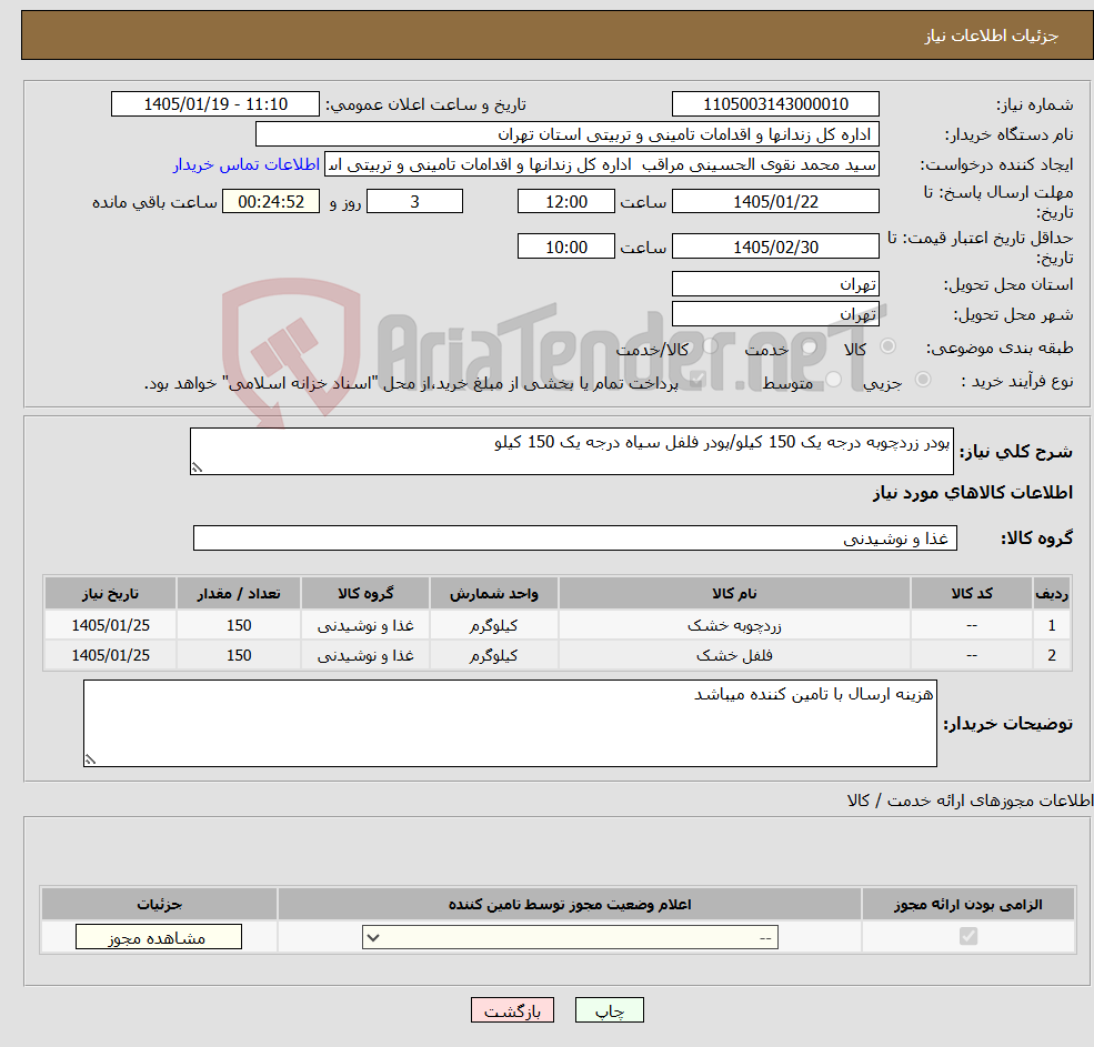 تصویر کوچک آگهی نیاز کالا-پودر زردچوبه درجه یک 150 کیلو/پودر فلفل سیاه درجه یک 150 کیلو