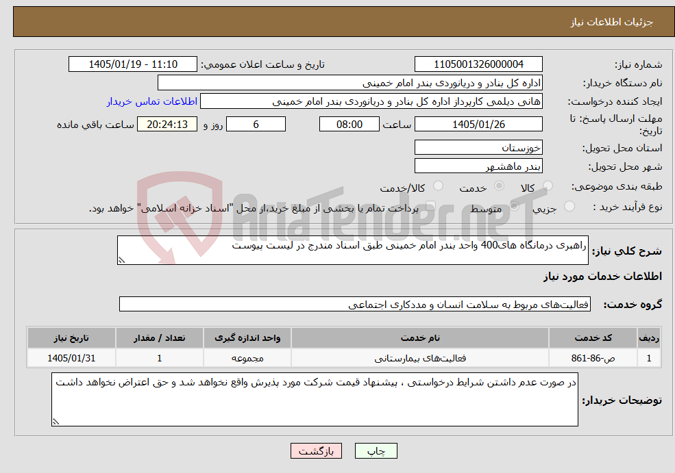 تصویر کوچک آگهی نیاز خدمات-راهبری درمانگاه های400 واحد بندر امام خمینی طبق اسناد مندرج در لیست پیوست 