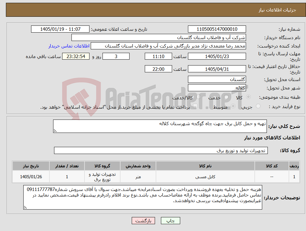 تصویر کوچک آگهی نیاز کالا-تهیه و حمل کابل برق جهت چاه گوگجه شهرستان کلاله