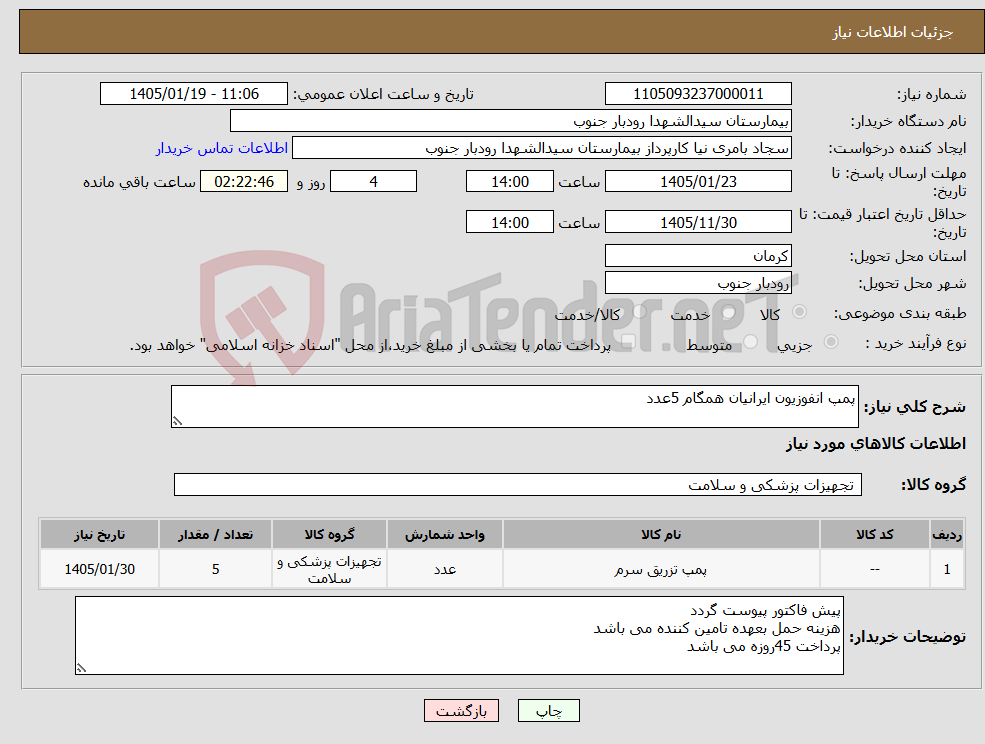 تصویر کوچک آگهی نیاز کالا-پمپ انفوزیون ایرانیان همگام 5عدد