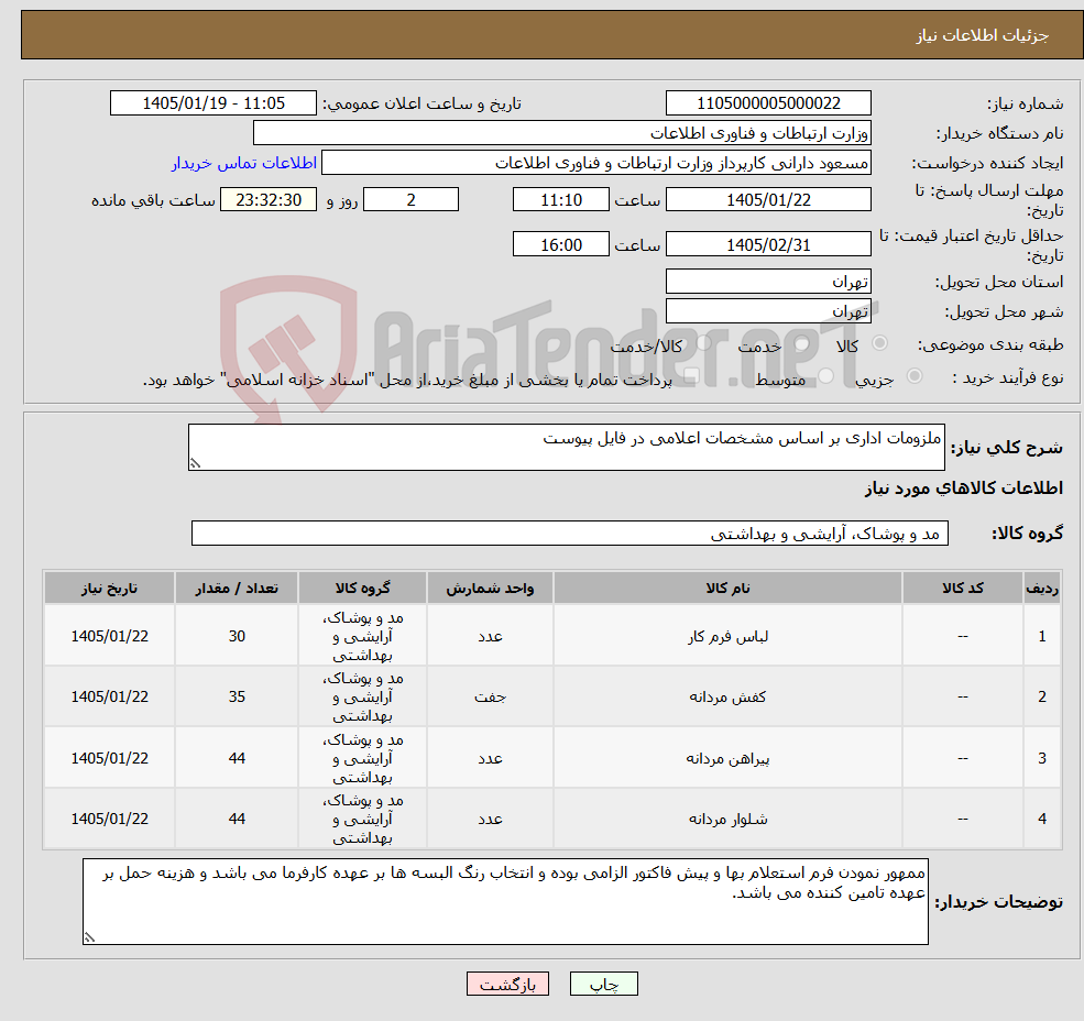 تصویر کوچک آگهی نیاز کالا-ملزومات اداری بر اساس مشخصات اعلامی در فایل پیوست