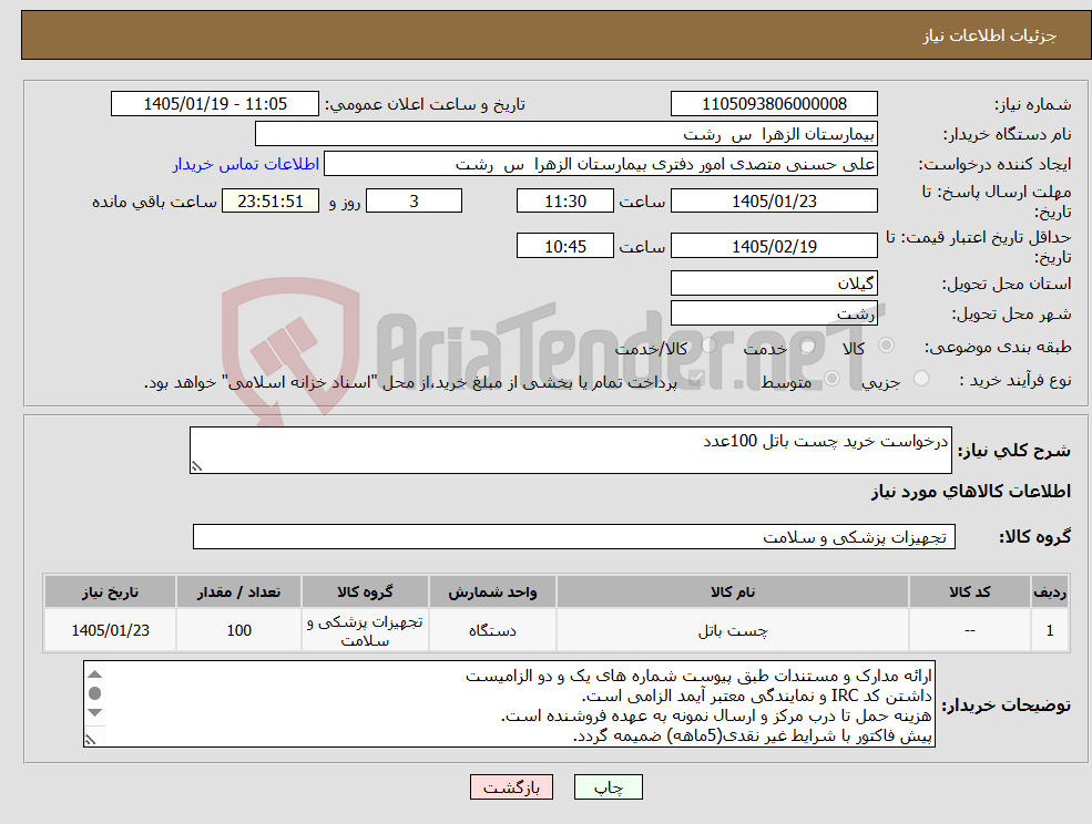 تصویر کوچک آگهی نیاز کالا-درخواست خرید چست باتل 100عدد 
