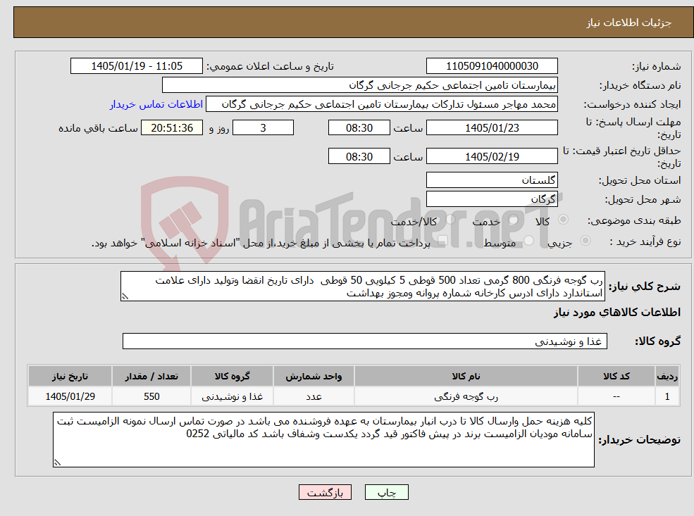 تصویر کوچک آگهی نیاز کالا-رب گوجه فرنگی 800 گرمی تعداد 500 قوطی 5 کیلویی 50 قوطی دارای تاریخ انقضا وتولید دارای علامت استاندارد دارای ادرس کارخانه شماره پروانه ومجوز بهداشت