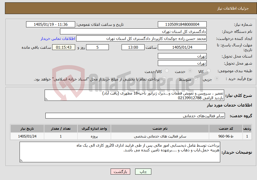 تصویر کوچک آگهی نیاز خدمات-تعمیر ، سرویس و تعویض قطعات و...دیزل ژنراتور ناحیه18 مطهری (یافت آباد) بازدید الزامی 02139912788