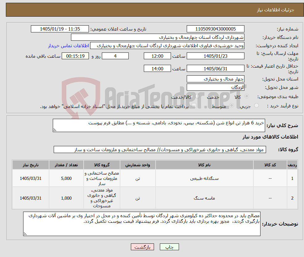 تصویر کوچک آگهی نیاز کالا-خرید 6 هزار تن انواع شن (شکسته، بیس، نخودی، بادامی، شسته و ...) مطابق فرم پیوست