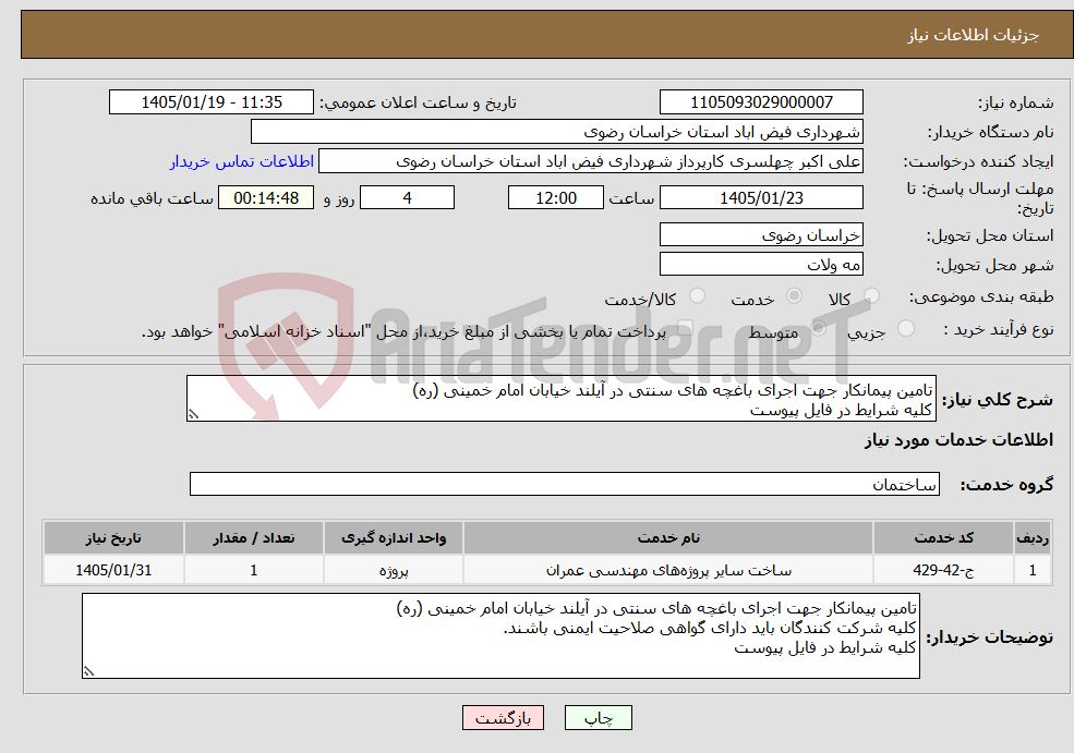 تصویر کوچک آگهی نیاز خدمات-تامین پیمانکار جهت اجرای باغچه های سنتی در آیلند خیابان امام خمینی (ره) کلیه شرایط در فایل پیوست