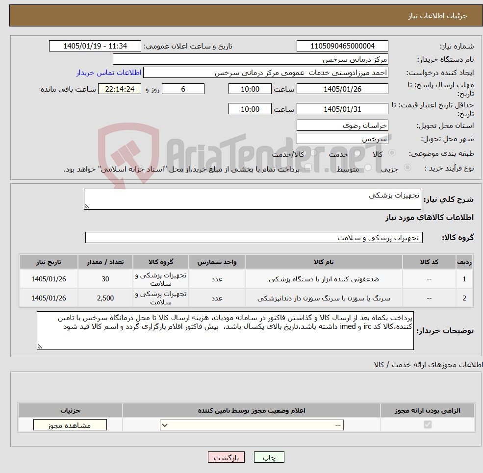 تصویر کوچک آگهی نیاز کالا-تجهیزات پزشکی