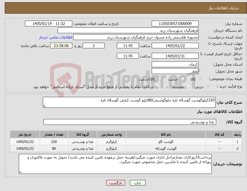 تصویر کوچک آگهی نیاز کالا-220کیلوگوشت گوساله تازه چلوگوشتی/80کیلو گوشت کبابی گوساله تازه