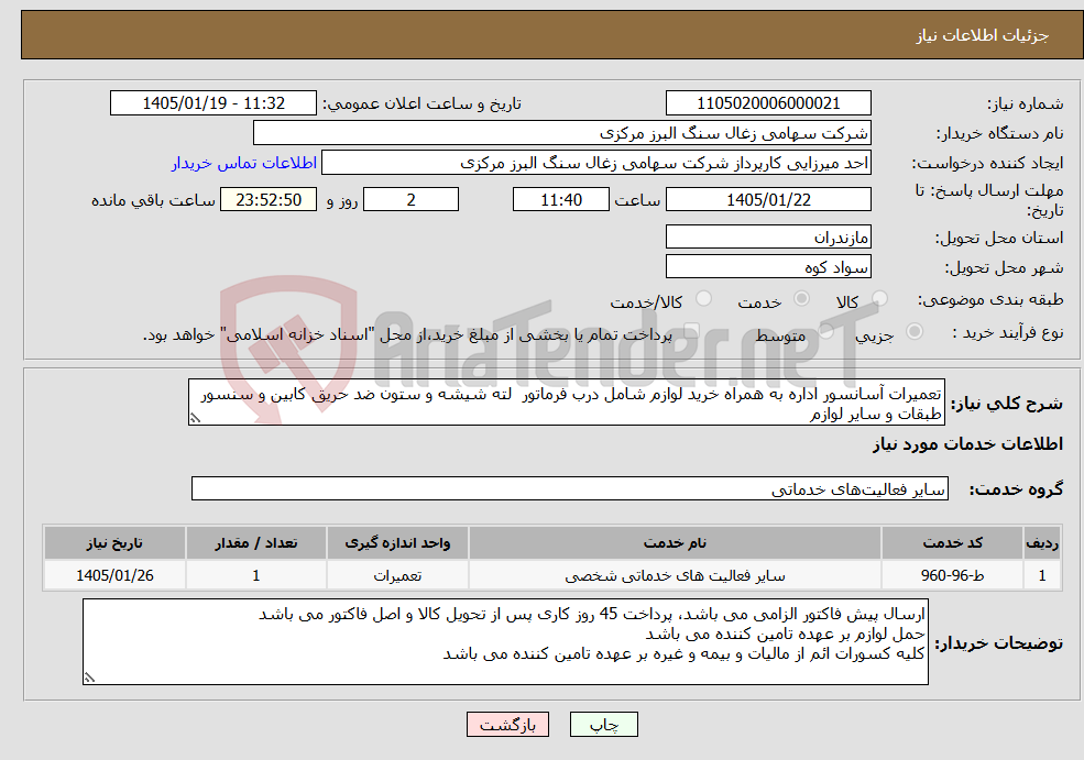 تصویر کوچک آگهی نیاز خدمات-تعمیرات آسانسور اداره به همراه خرید لوازم شامل درب فرماتور لته شیشه و ستون ضد حریق کابین و سنسور طبقات و سایر لوازم