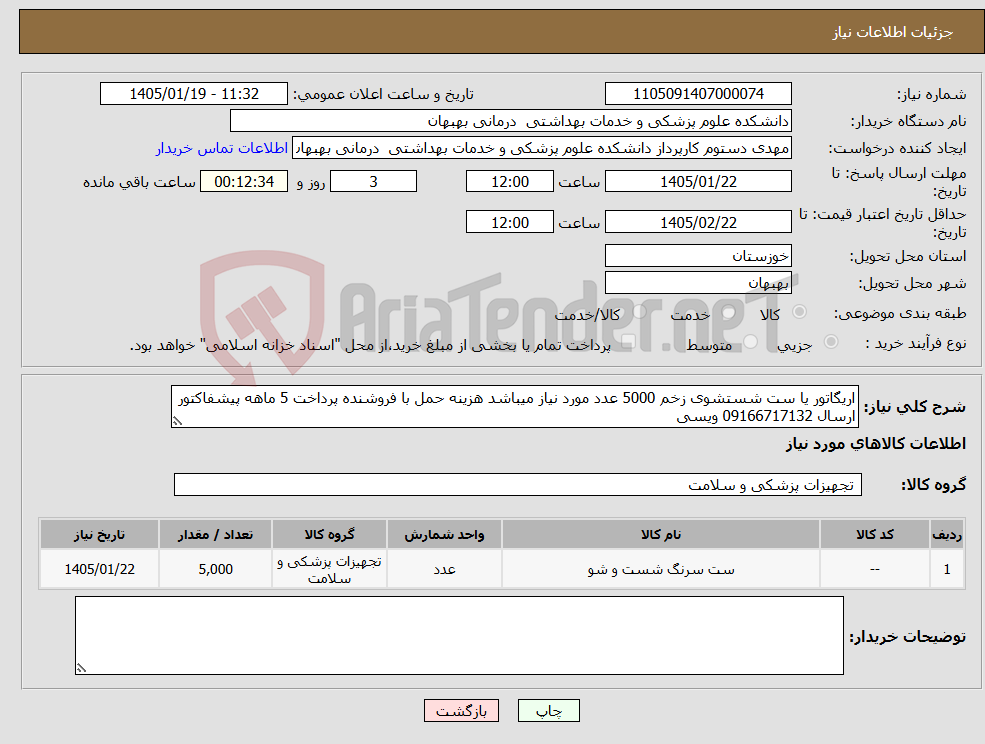تصویر کوچک آگهی نیاز کالا-اریگاتور یا ست شستشوی زخم 5000 عدد مورد نیاز میباشد هزینه حمل با فروشنده پرداخت 5 ماهه پیشفاکتور ارسال 09166717132 ویسی