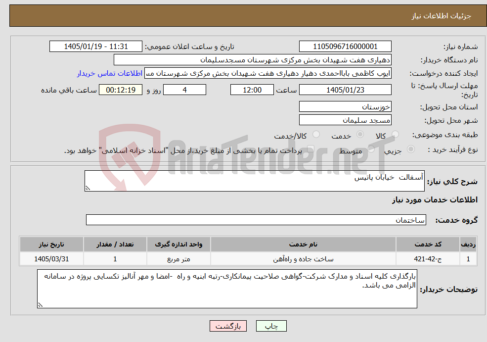 تصویر کوچک آگهی نیاز خدمات-آسفالت خیابان پاتیس