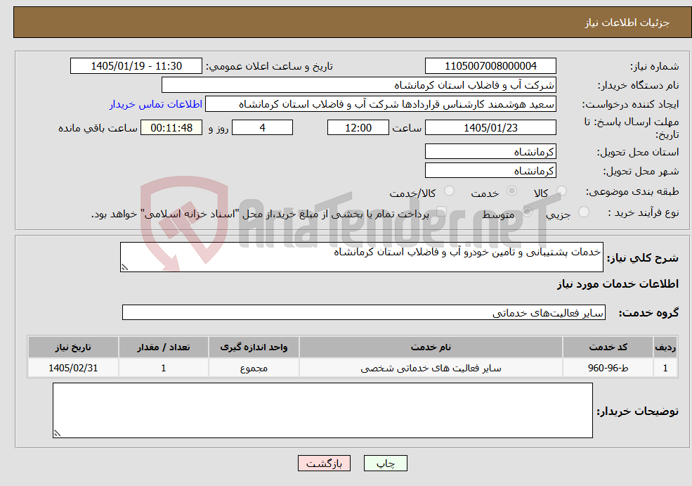 تصویر کوچک آگهی نیاز خدمات-خدمات پشتیبانی و تامین خودرو آب و فاضلاب استان کرمانشاه