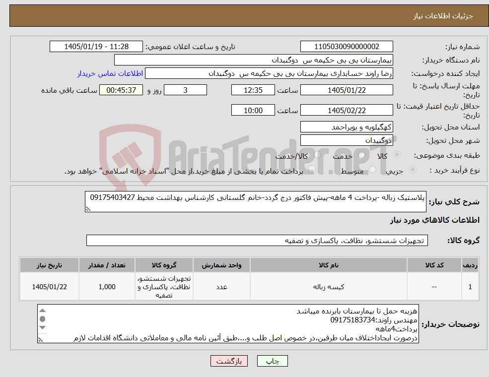 تصویر کوچک آگهی نیاز کالا-پلاستیک زباله -پرداخت 4 ماهه-پیش فاکتور درج گردد-خانم گلستانی کارشناس بهداشت محیط 09175403427