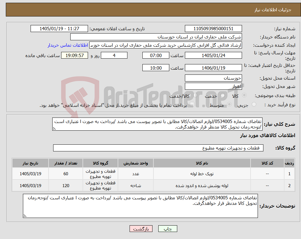 تصویر کوچک آگهی نیاز کالا-تقاضای شماره 0534005/لوازم اتصالات/کالا مطابق با تصویر پیوست می باشد /پرداخت به صورت ا عتباری است /توجه.زمان تحویل کالا مدنظر قرار خواهدگرفت.
