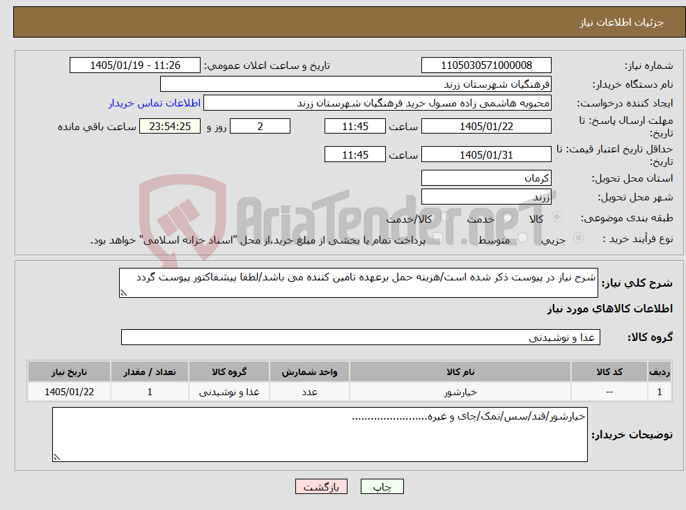 تصویر کوچک آگهی نیاز کالا-شرح نیاز در پیوست ذکر شده است/هزینه حمل برعهده تامین کننده می باشد/لطفا پیشفاکتور پیوست گردد