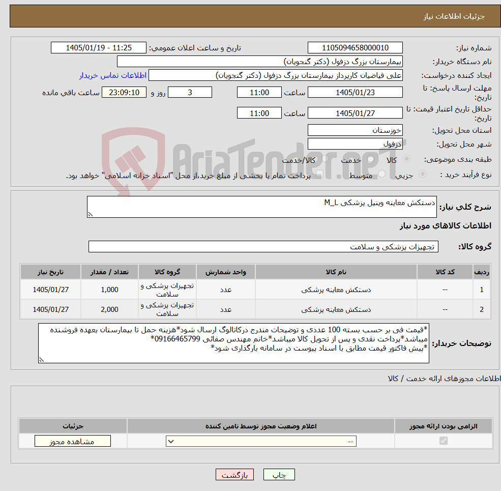 تصویر کوچک آگهی نیاز کالا-دستکش معاینه وینیل پزشکی M_L