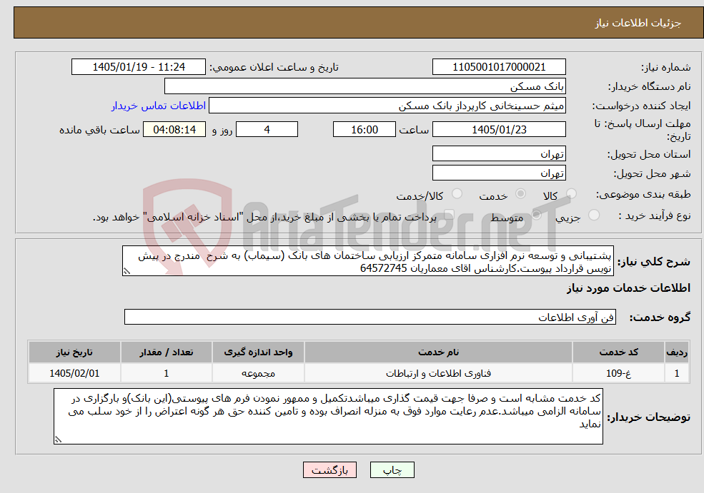 تصویر کوچک آگهی نیاز خدمات-پشتیبانی و توسعه نرم افزاری سامانه متمرکز ارزیابی ساختمان های بانک (سیماب) به شرح مندرج در پیش نویس قرارداد پیوست.کارشناس اقای معماریان 64572745