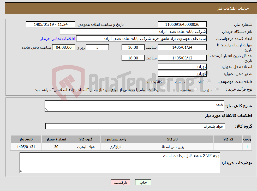 تصویر کوچک آگهی نیاز کالا-رزین