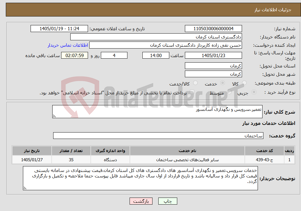 تصویر کوچک آگهی نیاز خدمات-تعمیر،سرویس و نگهداری آسانسور