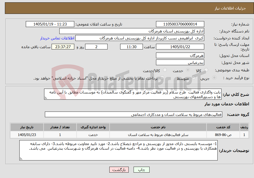 تصویر کوچک آگهی نیاز خدمات-بابت واگذاری فعالیت طرح سلام (ریز فعالیت مرکز مهر و گفتگوی سالمندان) به موسسات مطابق با آیین نامه ها و دستورالعمهای بهزیستی