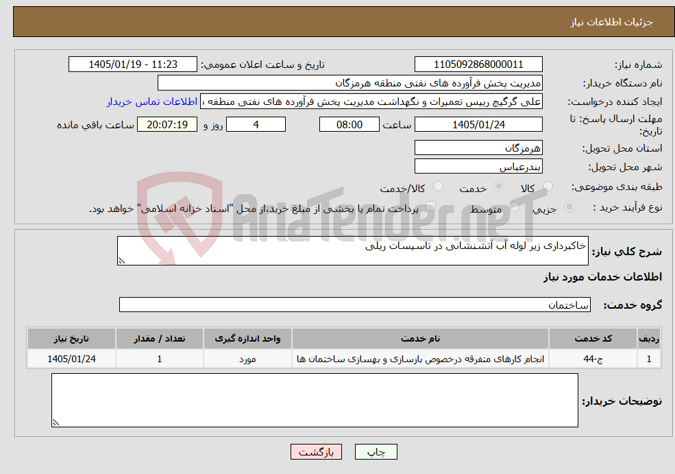 تصویر کوچک آگهی نیاز خدمات-خاکبرداری زیر لوله آب آتشنشانی در تاسیسات ریلی 