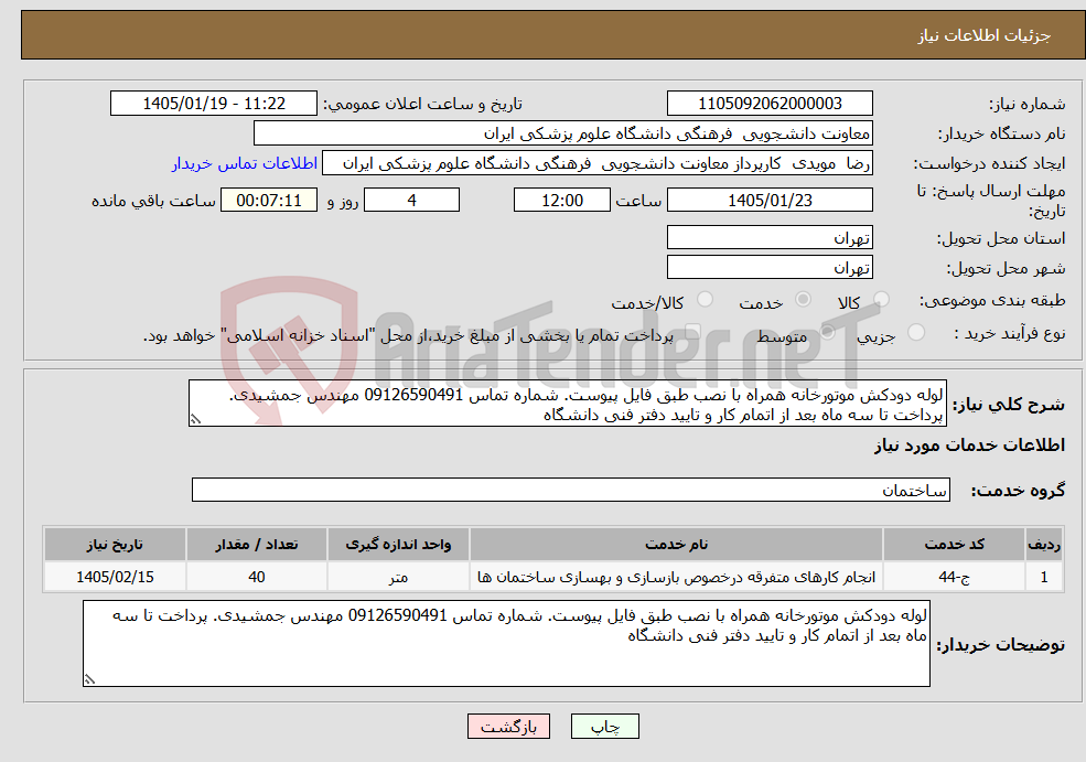تصویر کوچک آگهی نیاز خدمات-لوله دودکش موتورخانه همراه با نصب طبق فایل پیوست. شماره تماس 09126590491 مهندس جمشیدی. پرداخت تا سه ماه بعد از اتمام کار و تایید دفتر فنی دانشگاه