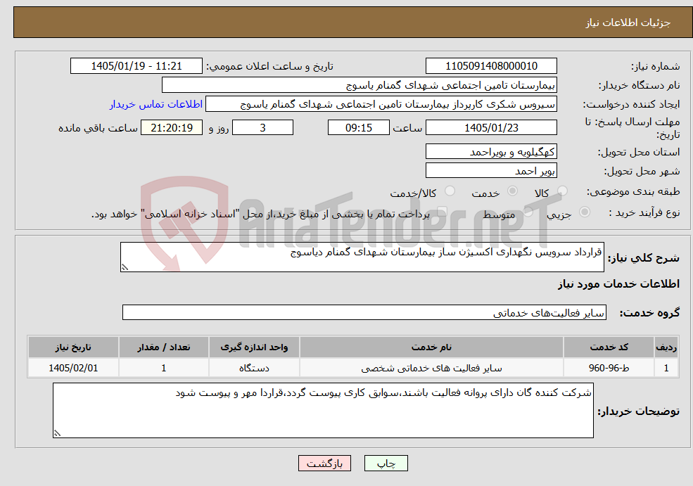 تصویر کوچک آگهی نیاز خدمات-قرارداد سرویس نگهداری اکسیژن ساز بیمارستان شهدای گمنام دیاسوج