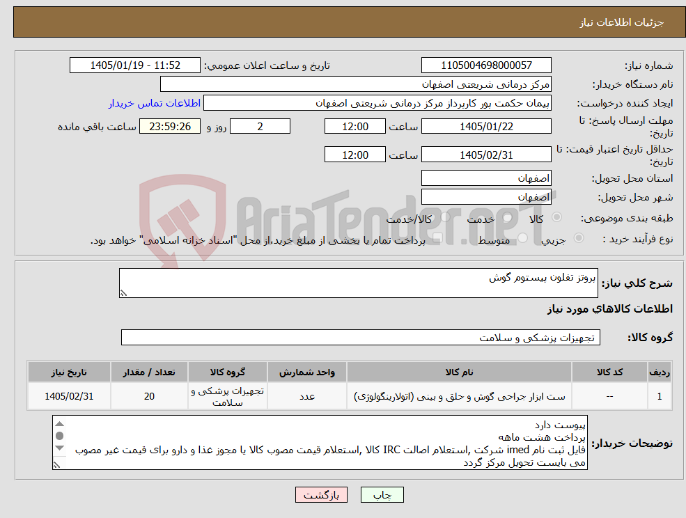 تصویر کوچک آگهی نیاز کالا-پروتز تفلون پیستوم گوش