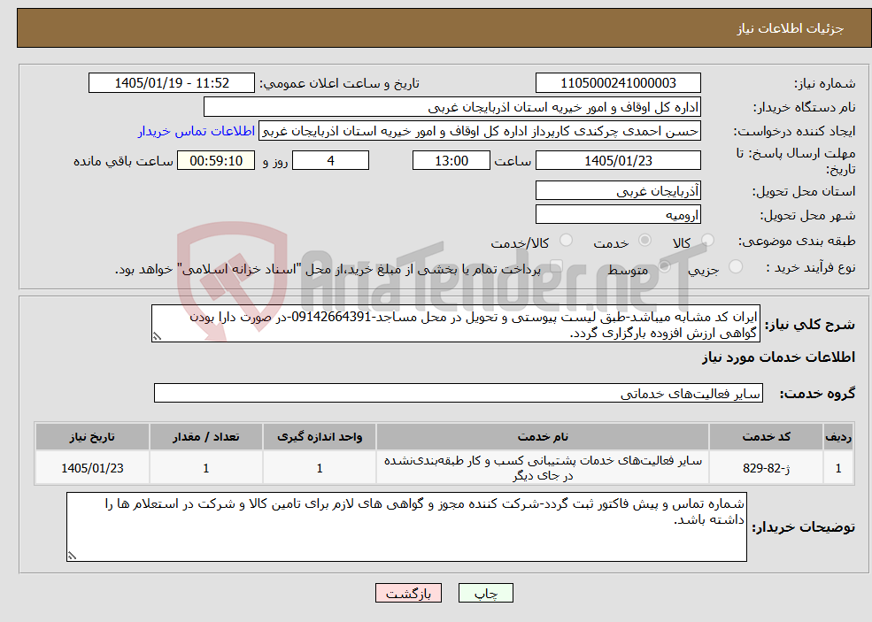تصویر کوچک آگهی نیاز خدمات-ایران کد مشابه میباشد-طبق لیست پیوستی و تحویل در محل مساجد-09142664391-در صورت دارا بودن گواهی ارزش افزوده بارگزاری گردد.