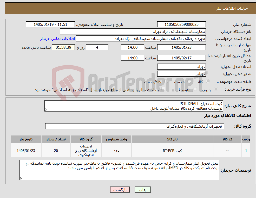 تصویر کوچک آگهی نیاز کالا-کیت استخراج PCR DNALL توضیحات مطالعه گردد/کالا مشابه/تولید داخل