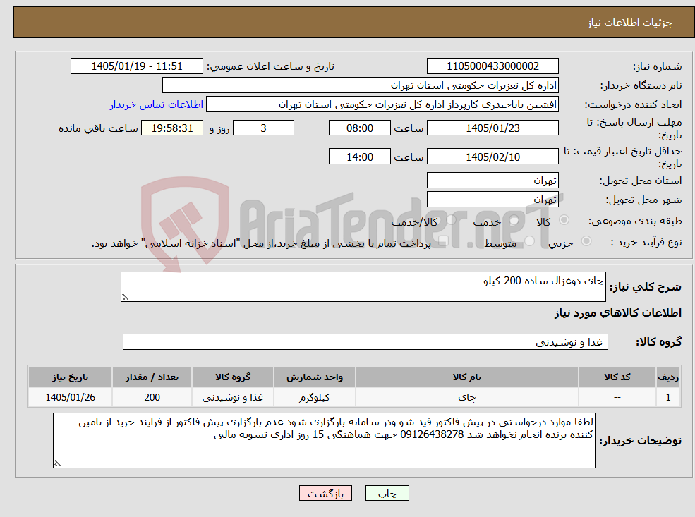 تصویر کوچک آگهی نیاز کالا-چای دوغزال ساده 200 کیلو