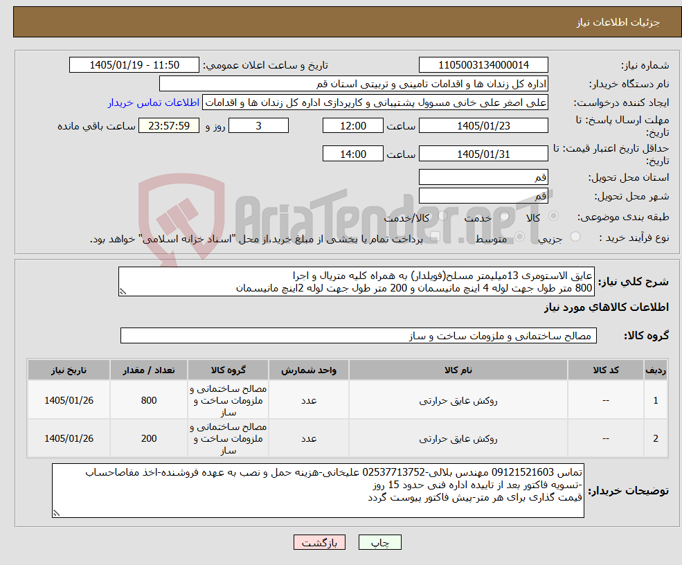 تصویر کوچک آگهی نیاز کالا-عایق الاستومری 13میلیمتر مسلح(فویلدار) به همراه کلیه متریال و اجرا 800 متر طول جهت لوله 4 اینچ مانیسمان و 200 متر طول جهت لوله 2اینچ مانیسمان