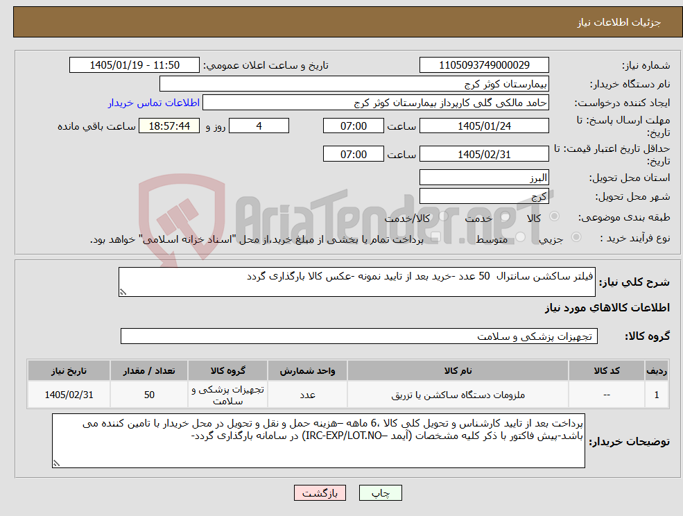 تصویر کوچک آگهی نیاز کالا-فیلتر ساکشن سانترال 50 عدد -خرید بعد از تایید نمونه -عکس کالا بارگذاری گردد