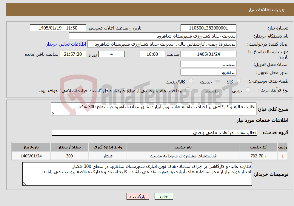 تصویر کوچک آگهی نیاز خدمات-نظارت عالیه و کارگاهی بر اجرای سامانه های نوین آبیاری شهرستان شاهرود در سطح 300 هکتار