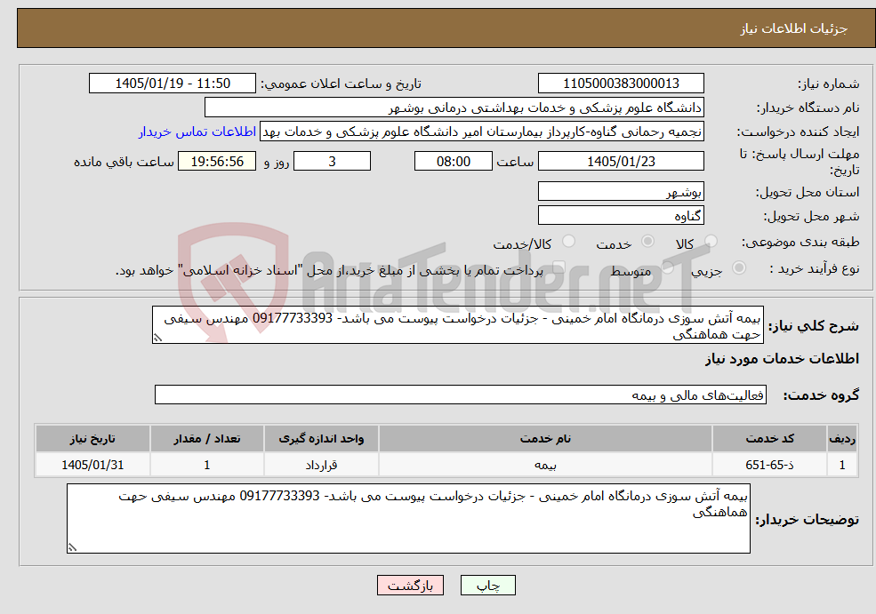 تصویر کوچک آگهی نیاز خدمات-بیمه آتش سوزی درمانگاه امام خمینی - جزئیات درخواست پیوست می باشد- 09177733393 مهندس سیفی حهت هماهنگی