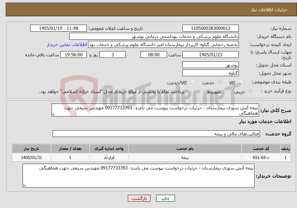 تصویر کوچک آگهی نیاز خدمات-بیمه آتش سوزی بیمارستان - جزئیات درخواست پیوست می باشد- 09177733393 مهندس سیفی جهت هماهنگی