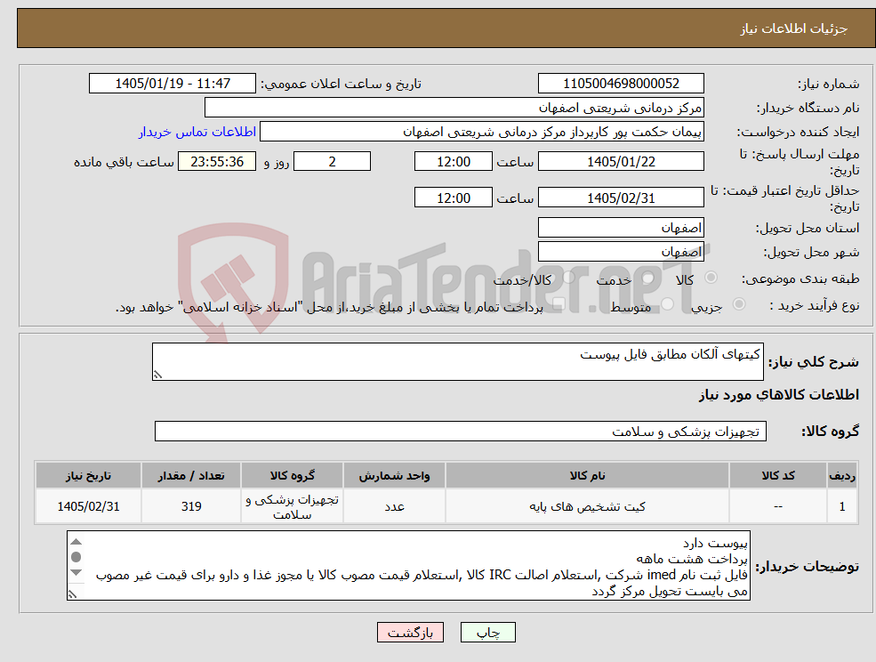 تصویر کوچک آگهی نیاز کالا-کیتهای آلکان مطابق فایل پیوست