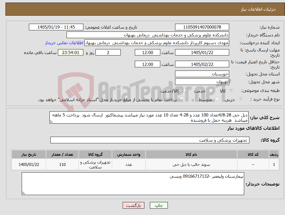 تصویر کوچک آگهی نیاز کالا-دبل جی 28-4/8تعداد 100 عدد و 28-4 تعداد 10 عدد مورد نیاز میباشد پیشفاکتور ارسال شود پرداخت 5 ماهه میباشد هزینه حمل با فروشنده 