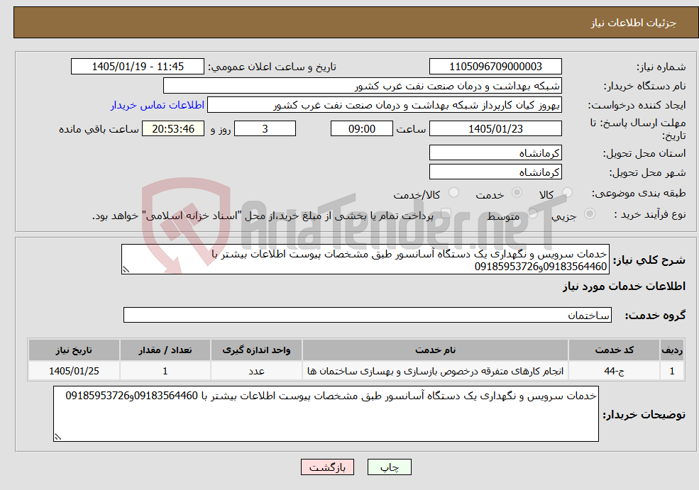 تصویر کوچک آگهی نیاز خدمات-خدمات سرویس و نگهداری یک دستگاه آسانسور طبق مشخصات پیوست اطلاعات بیشتر با 09183564460و09185953726
