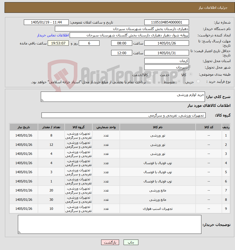 تصویر کوچک آگهی نیاز کالا-خرید لوازم ورزشی