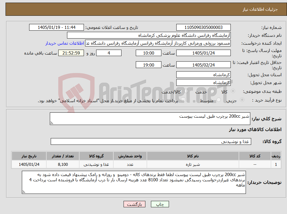 تصویر کوچک آگهی نیاز کالا-شیر 200cc پرچرب طبق لیست پیوست
