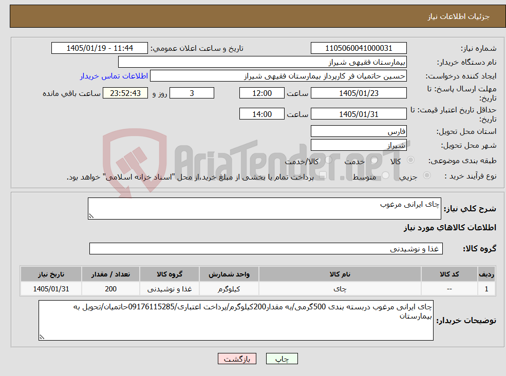 تصویر کوچک آگهی نیاز کالا-چای ایرانی مرغوب