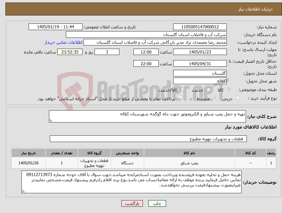 تصویر کوچک آگهی نیاز کالا-تهیه و حمل پمپ شناور و الکتروموتور جهت چاه گوگجه شهرستان کلاله
