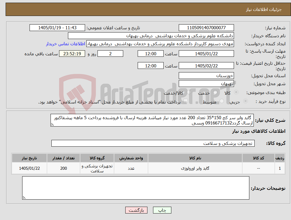 تصویر کوچک آگهی نیاز کالا- گاید وایر سر کج 150*35 تعداد 200 عدد مورد نیاز میباشد هزینه ارسال با فروشنده پرداخت 5 ماهه پیشفاکتور ارسال گردد09166717132 ویسی